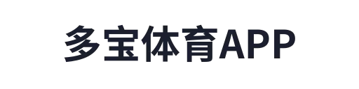 多宝体育APP